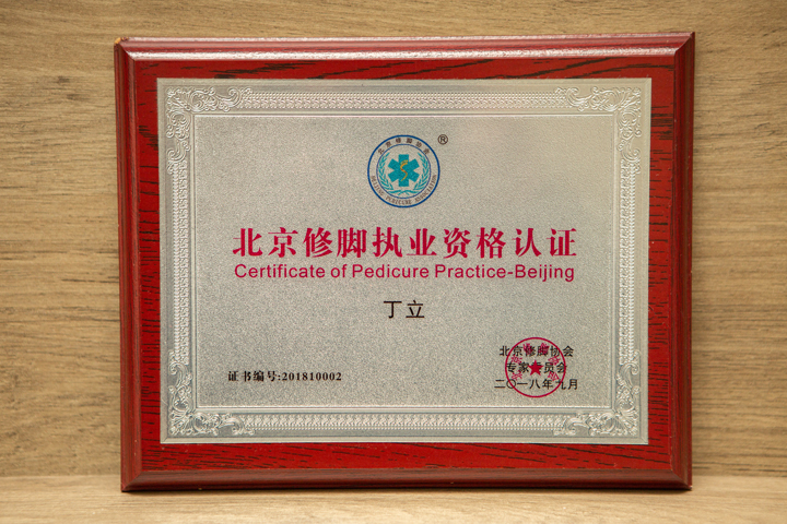 北京修脚执业资格认证