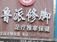 小型修脚店加盟应该选择什么样的品牌？