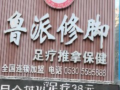 怎样提拔修脚加盟店排名？